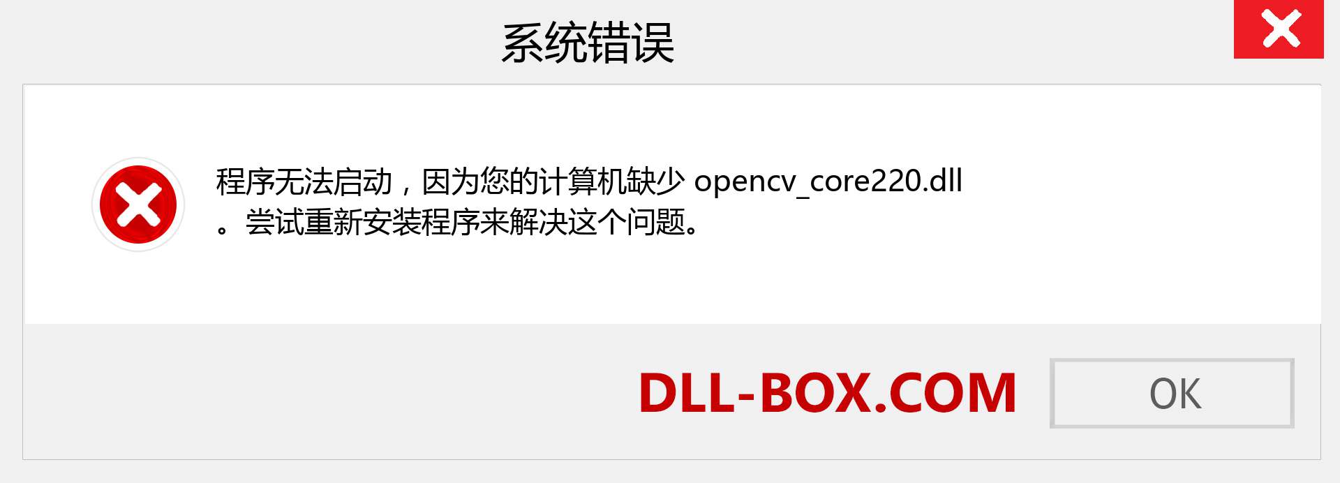 opencv_core220.dll 文件丢失？。 适用于 Windows 7、8、10 的下载 - 修复 Windows、照片、图像上的 opencv_core220 dll 丢失错误